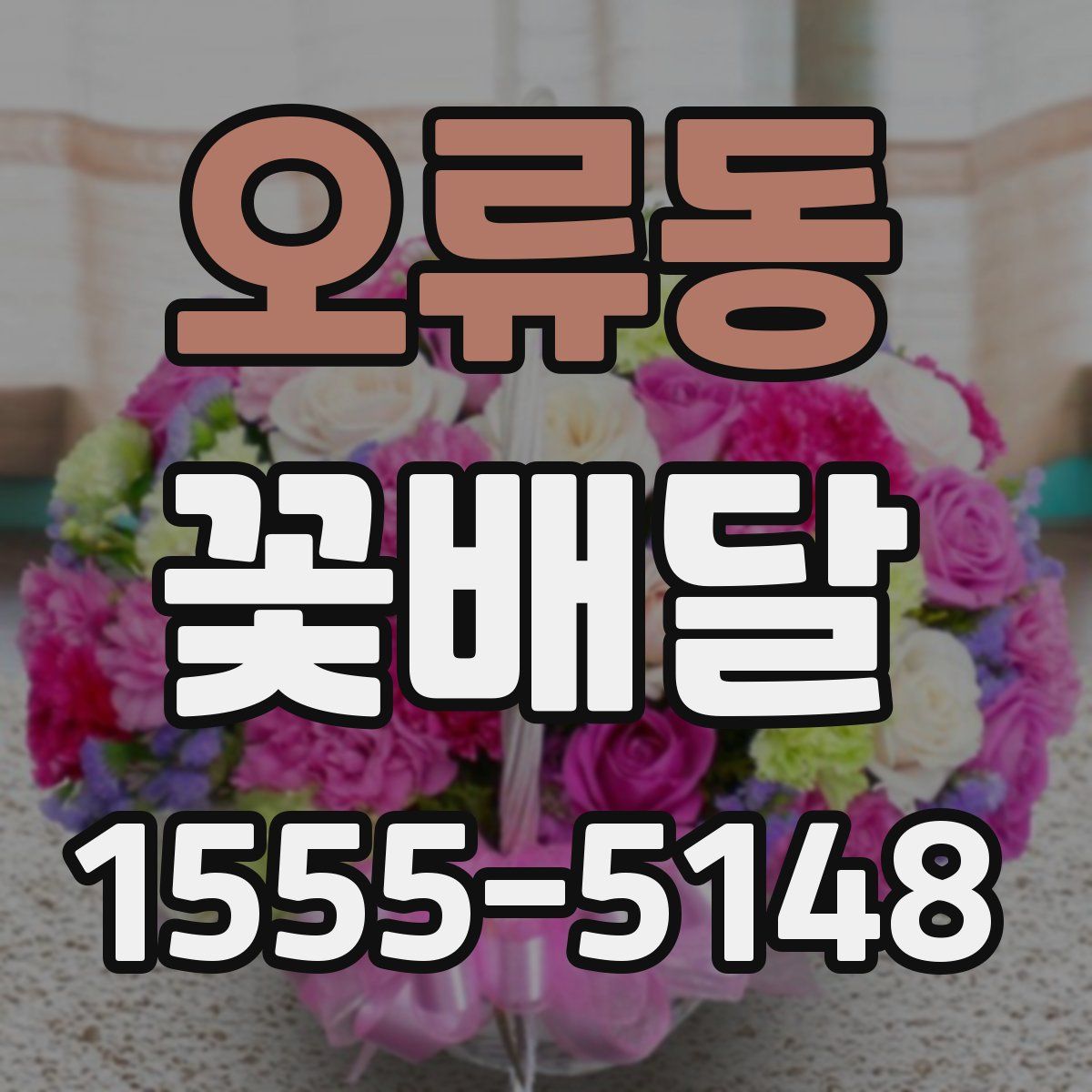 오류동 꽃배달