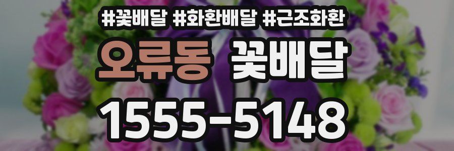 오류동 꽃배달