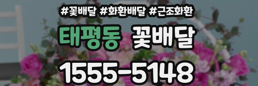 태평동 꽃배달