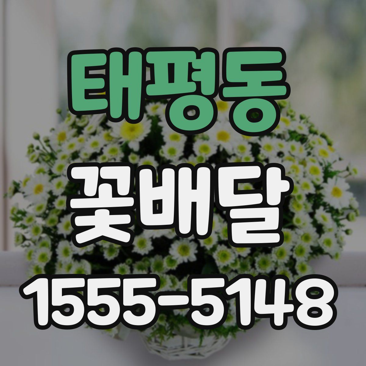 태평동 꽃배달