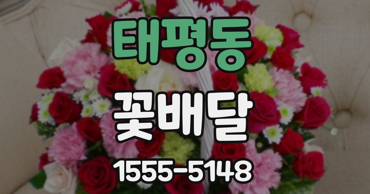 태평동 꽃배달