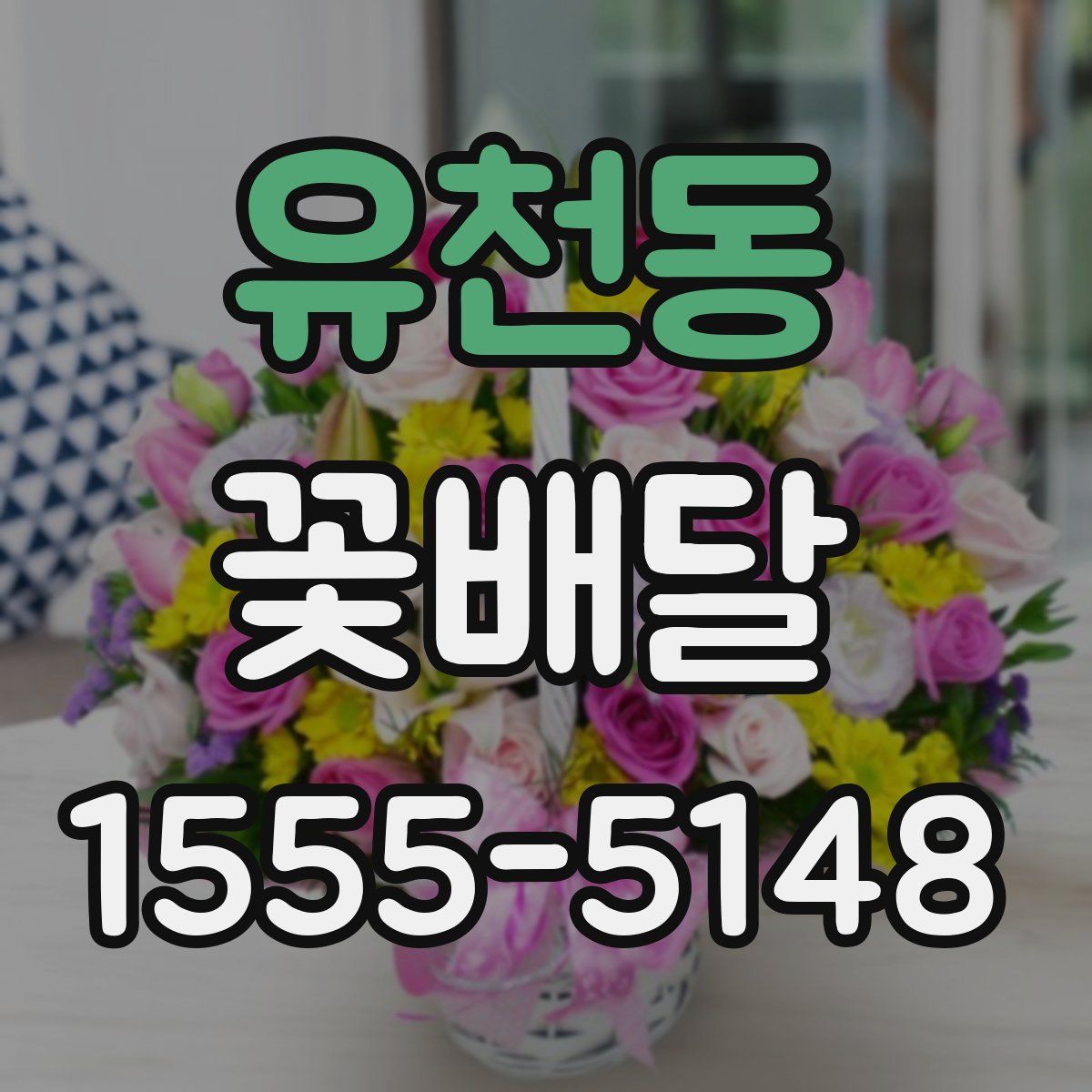 유천동 꽃배달