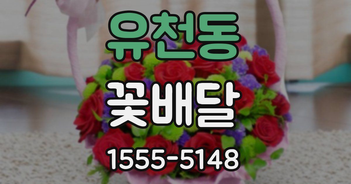 유천동 꽃배달