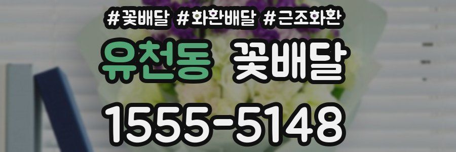 유천동 꽃배달
