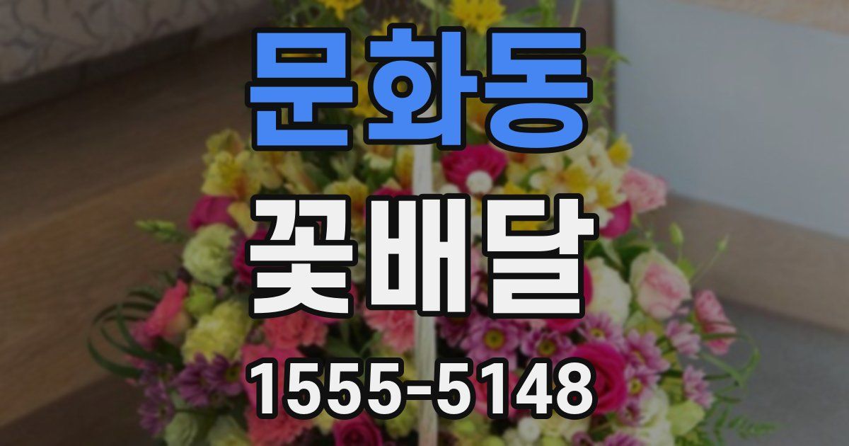 문화동 꽃배달