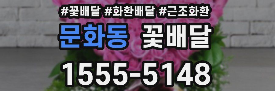 문화동 꽃배달