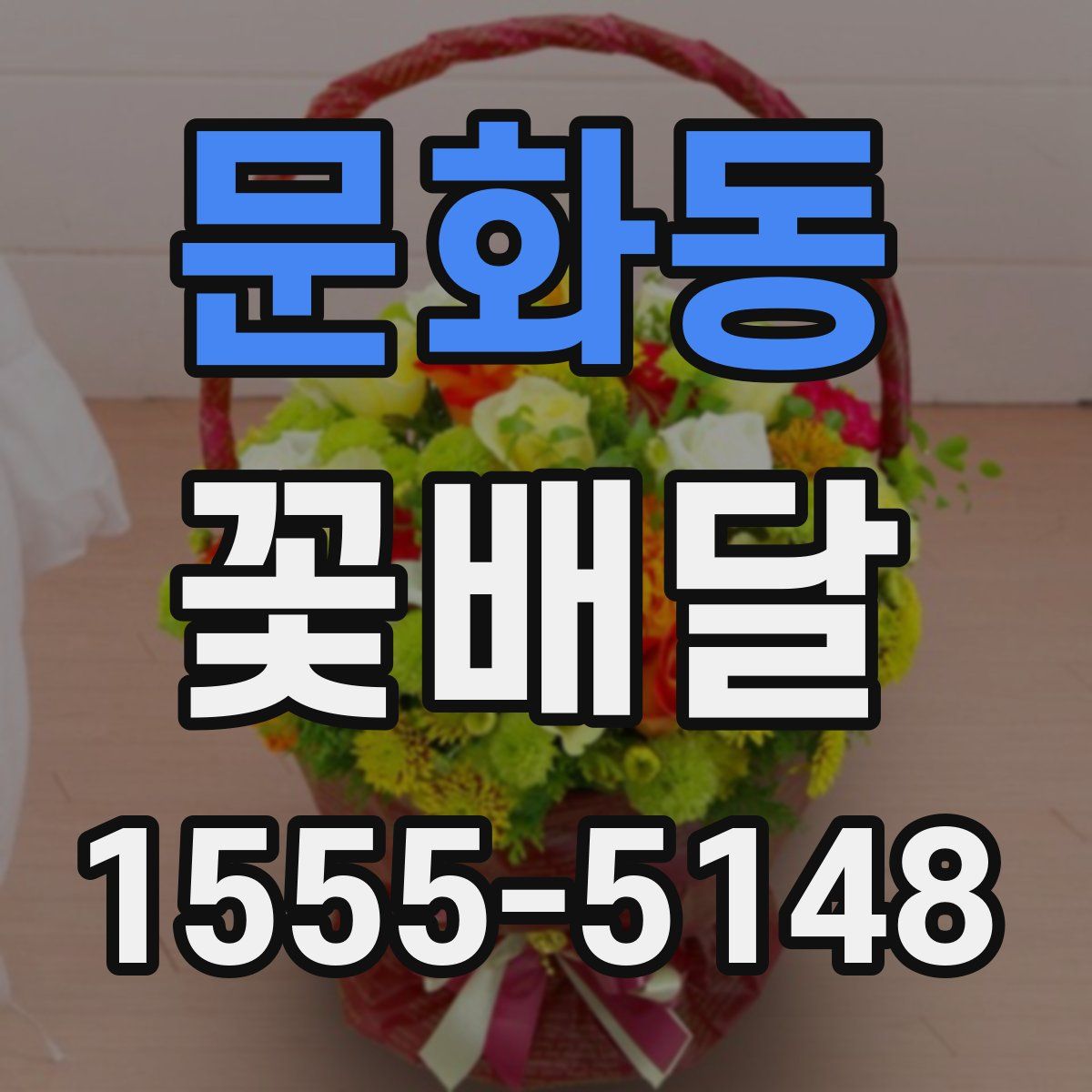 문화동 꽃배달
