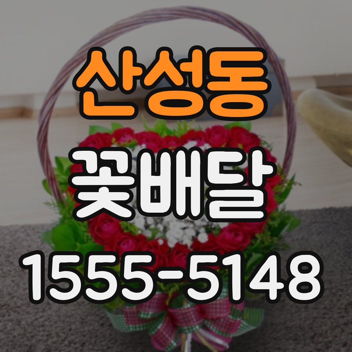 산성동 꽃배달