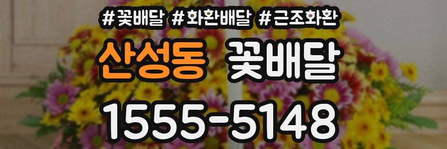 산성동 꽃배달