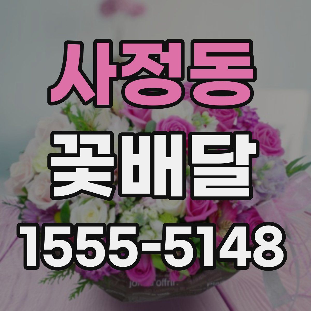 사정동 꽃배달