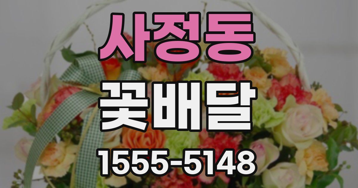 사정동 꽃배달