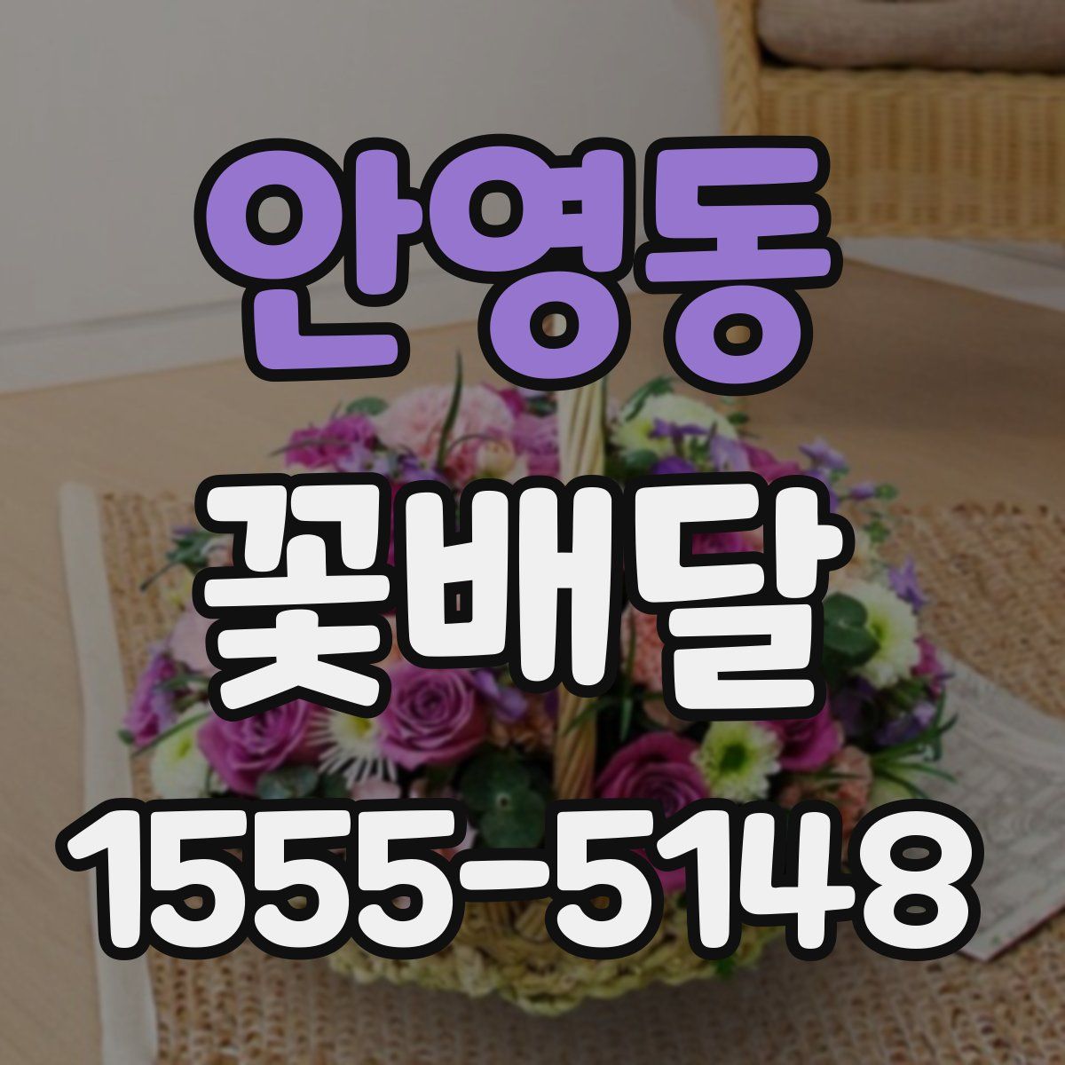 안영동 꽃배달