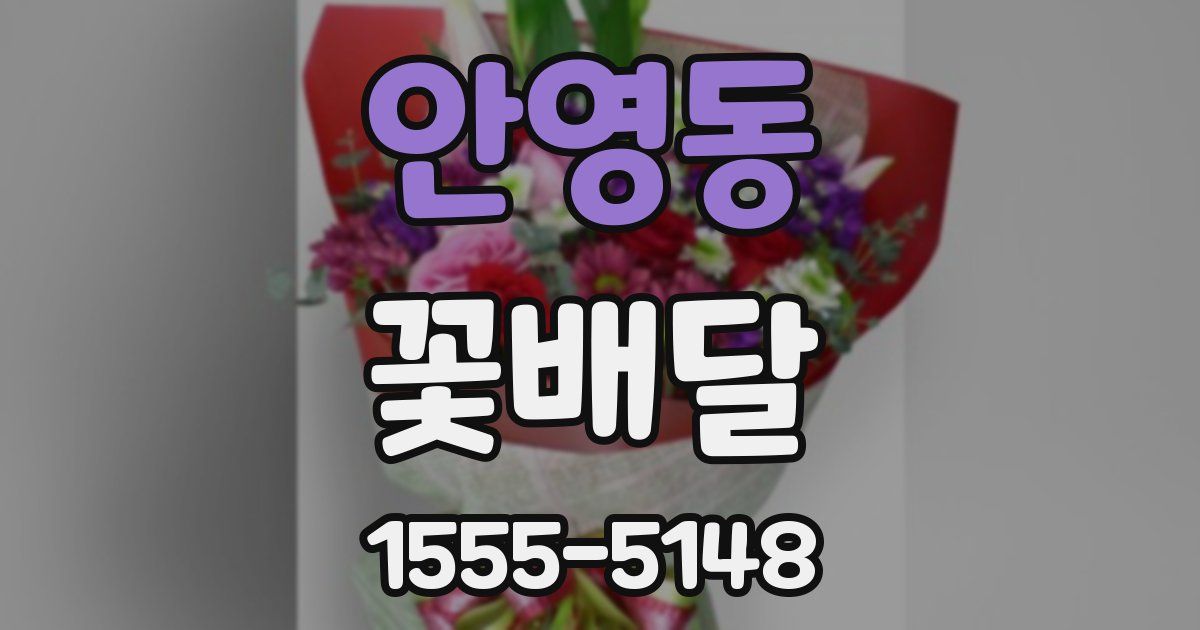 안영동 꽃배달