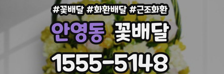 안영동 꽃배달