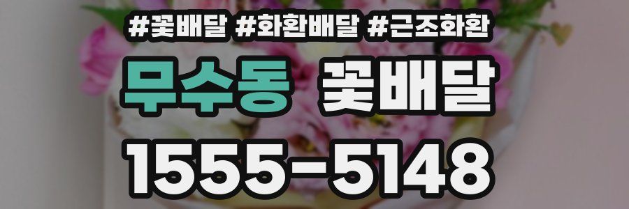 무수동 꽃배달