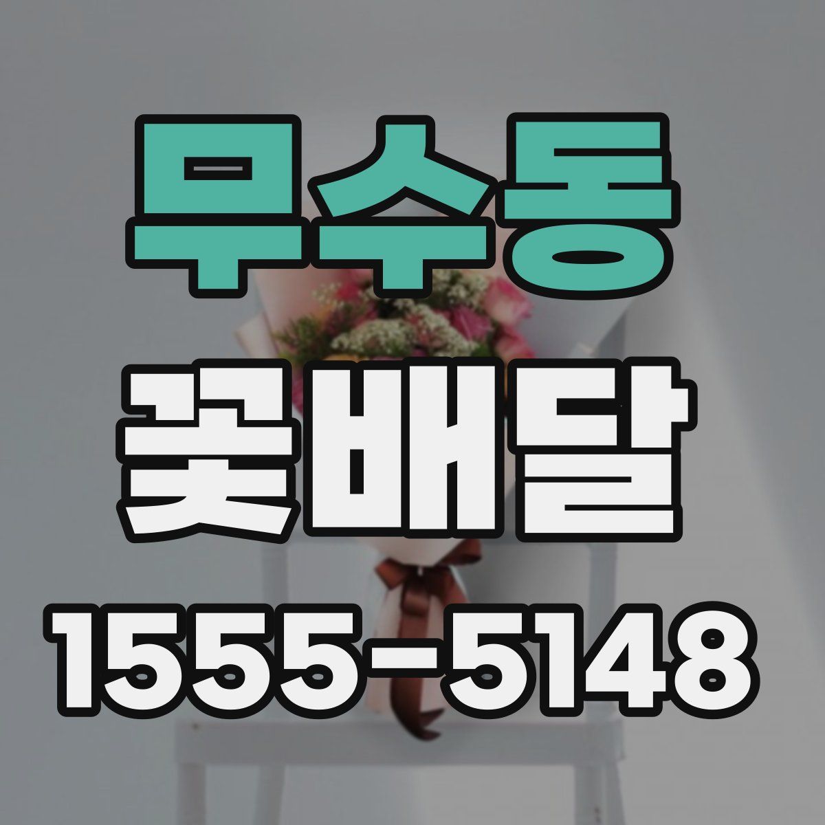 무수동 꽃배달