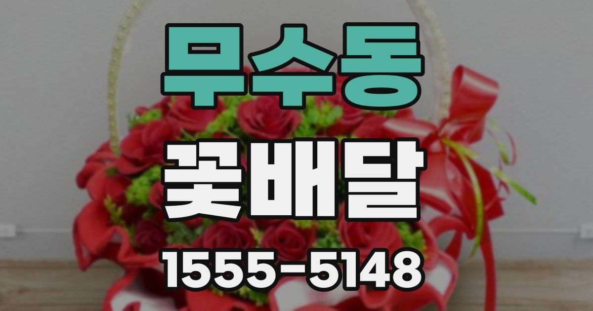 무수동 꽃배달