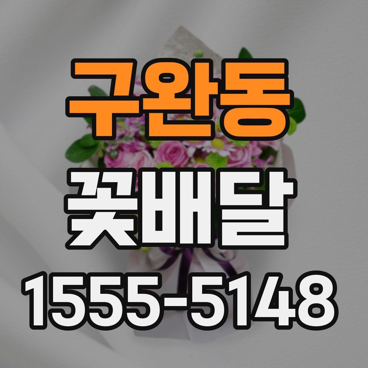 구완동 꽃배달 로즈와 계절꽃 중 어떤 구성이 맞을까