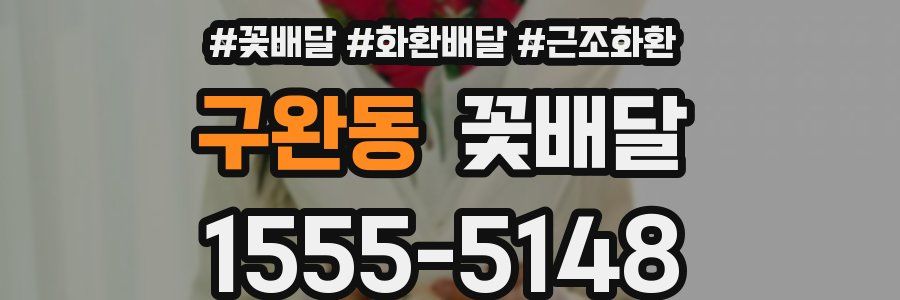 구완동 꽃배달