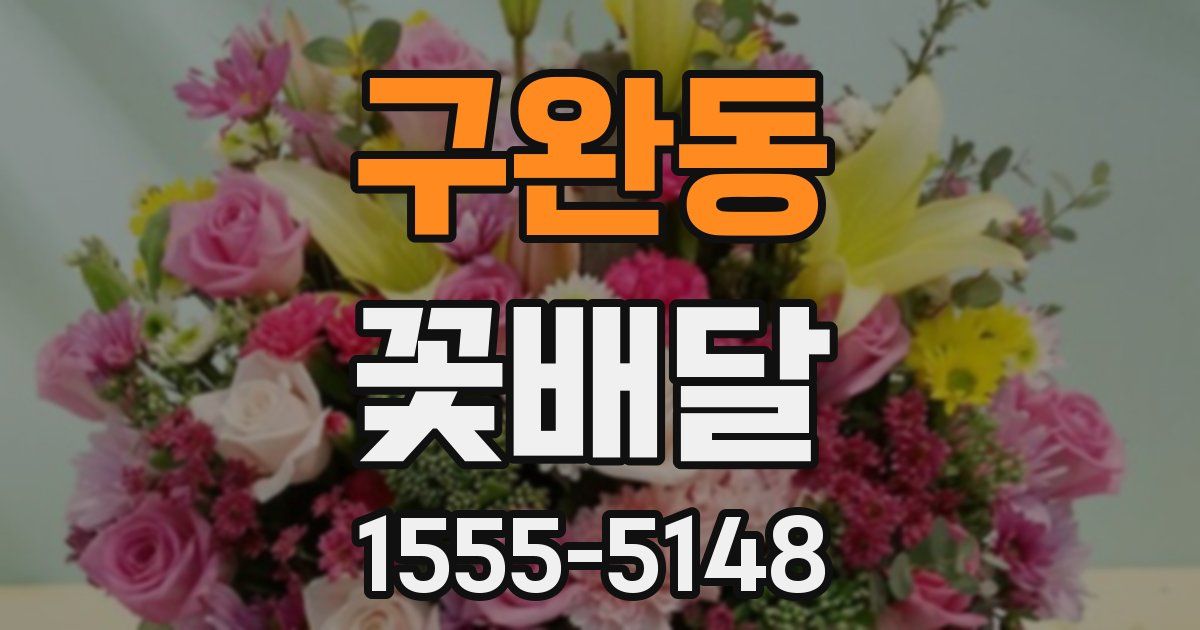 구완동 꽃배달