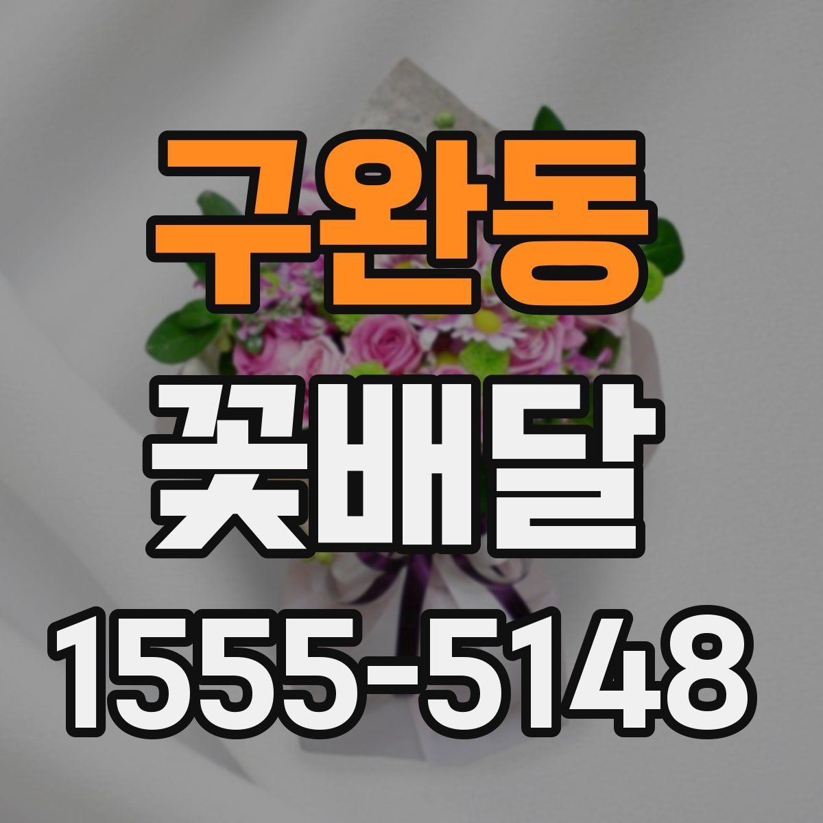 구완동 꽃배달