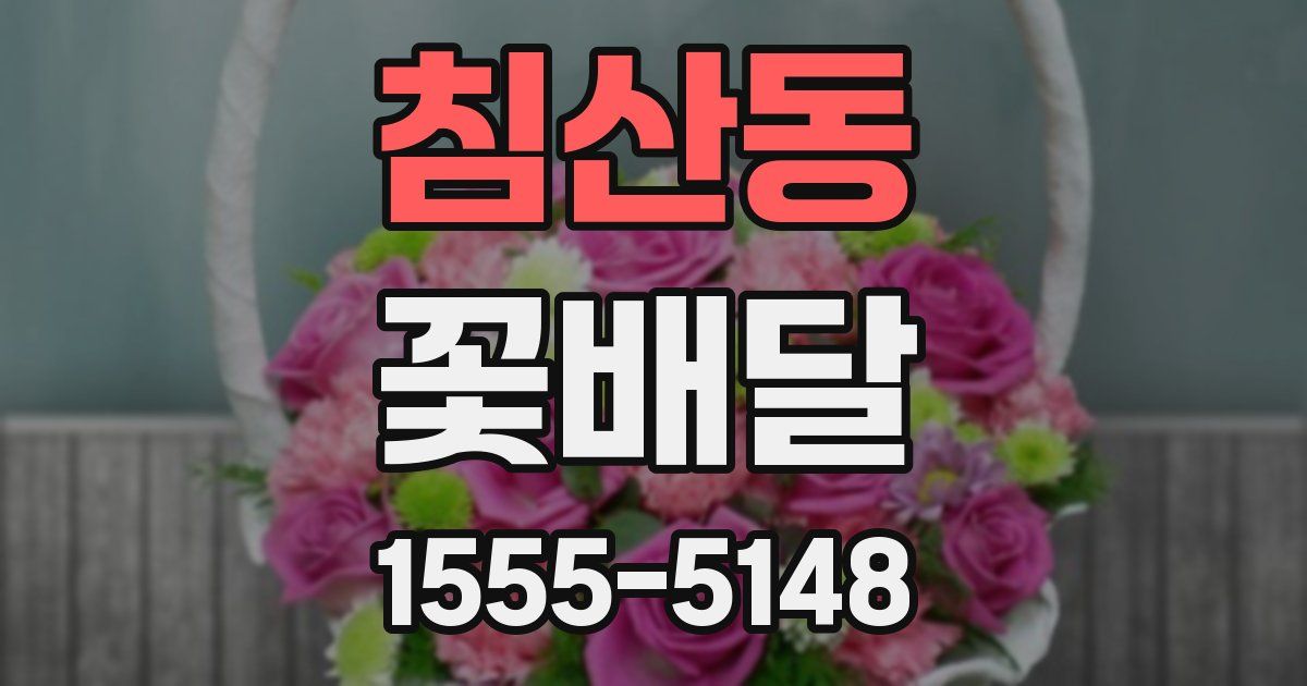 침산동 꽃배달