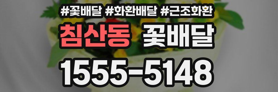 침산동 꽃배달