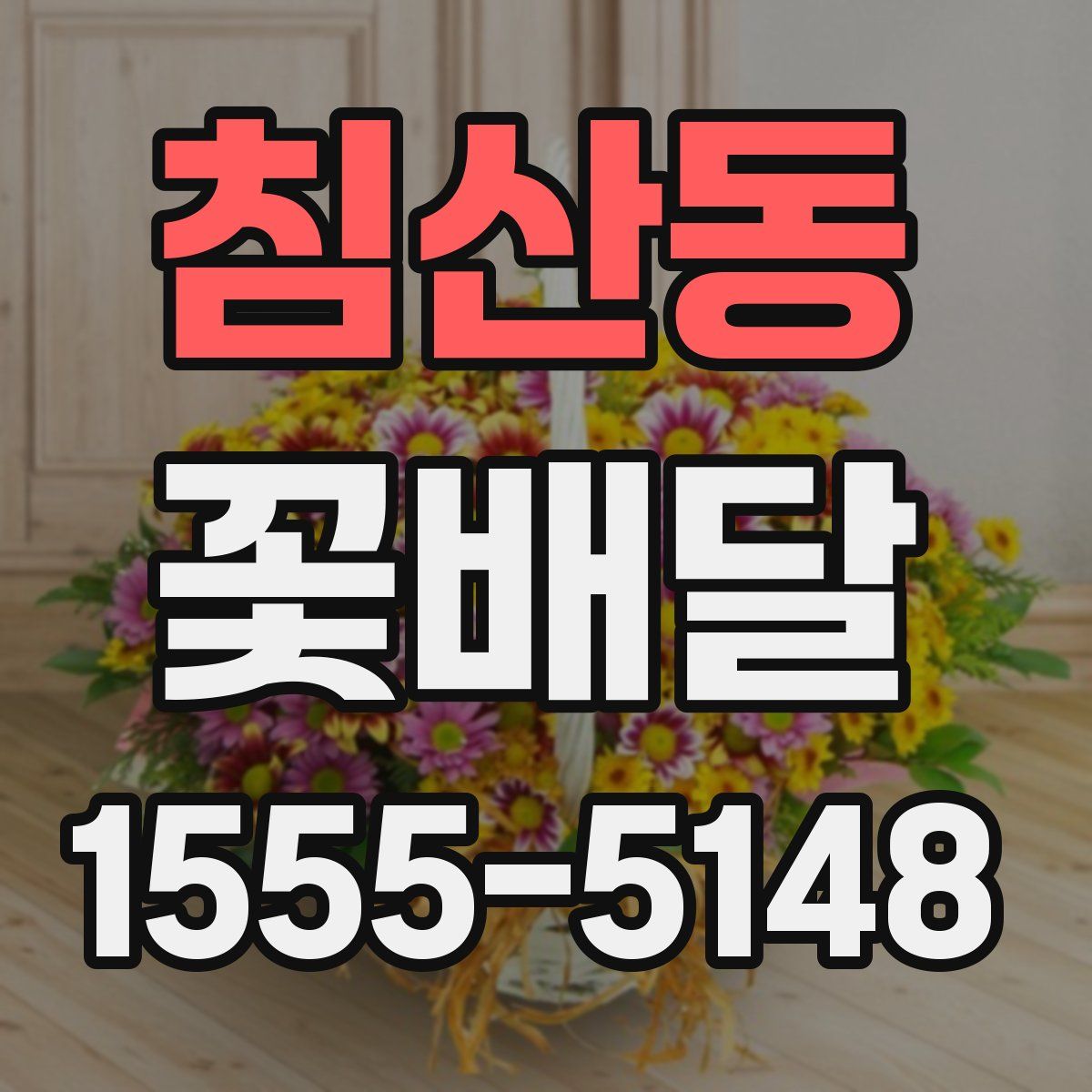 침산동 꽃배달