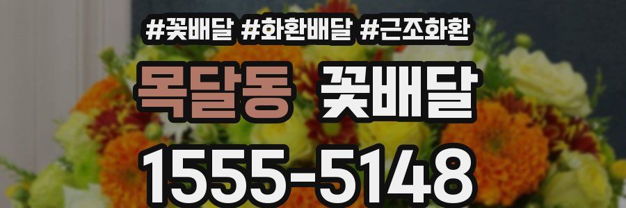 목달동 꽃배달