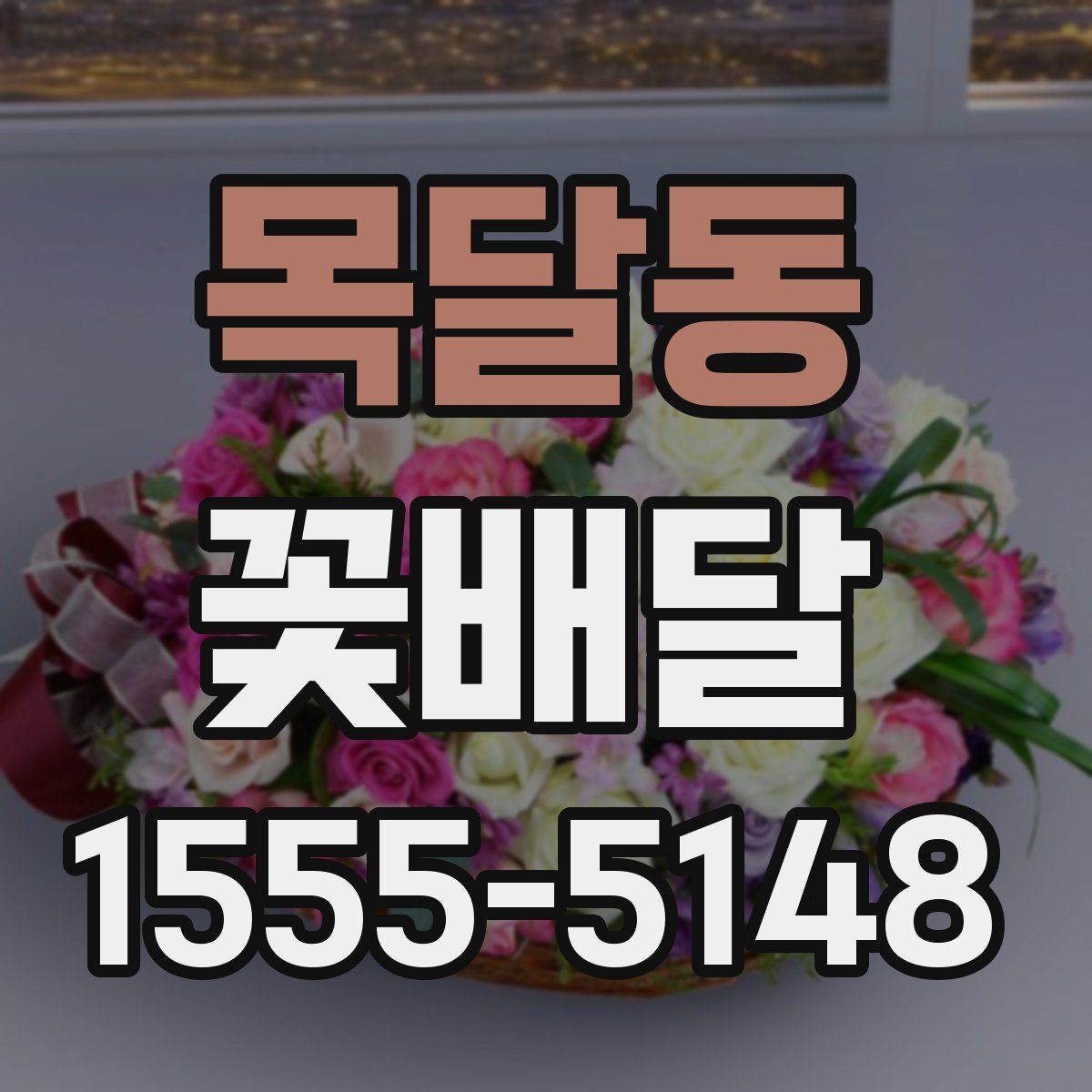 목달동 꽃배달