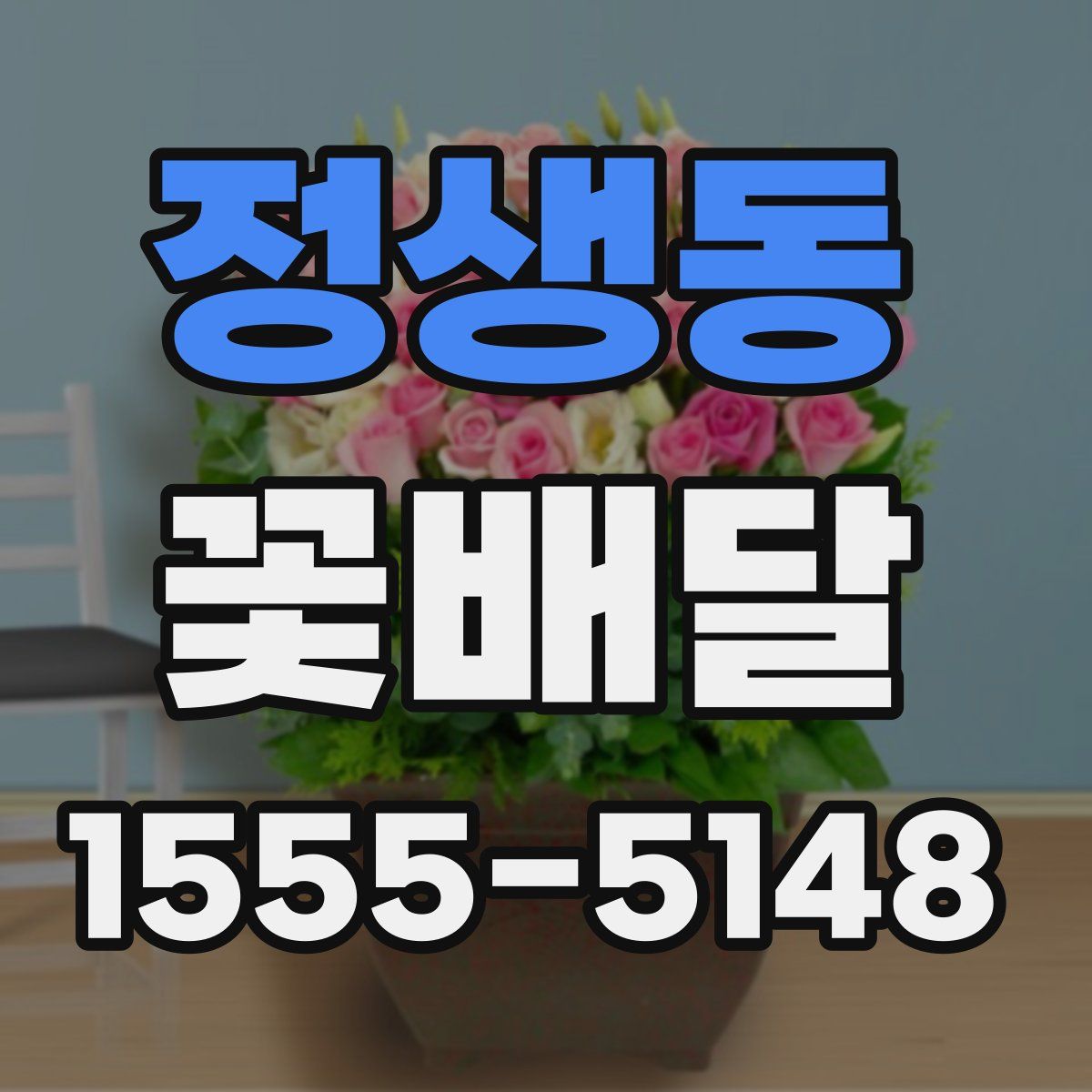 정생동 꽃배달
