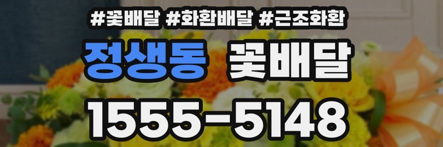 정생동 꽃배달
