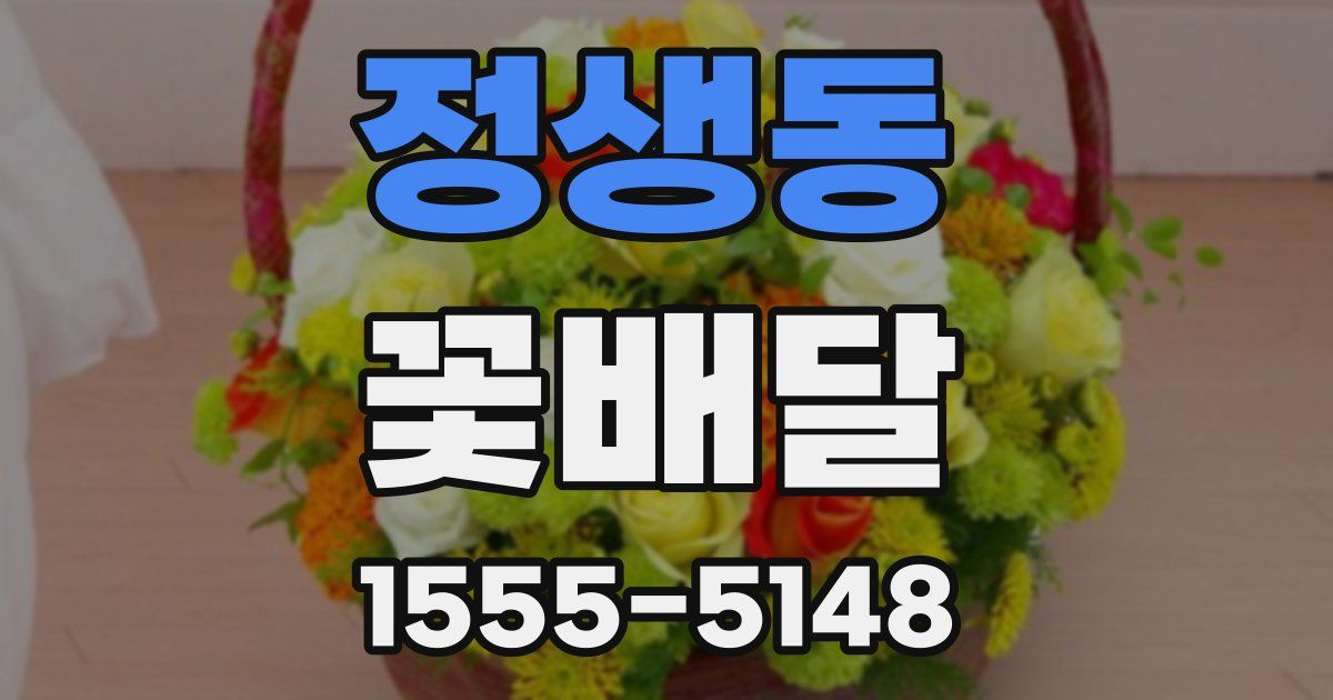 정생동 꽃배달