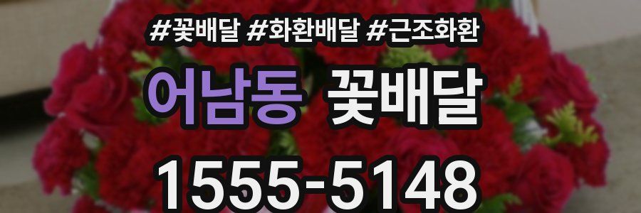 어남동 꽃배달