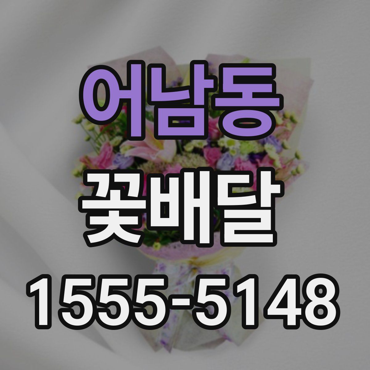 어남동 꽃배달