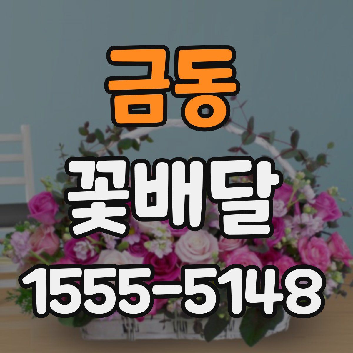 금동 꽃배달