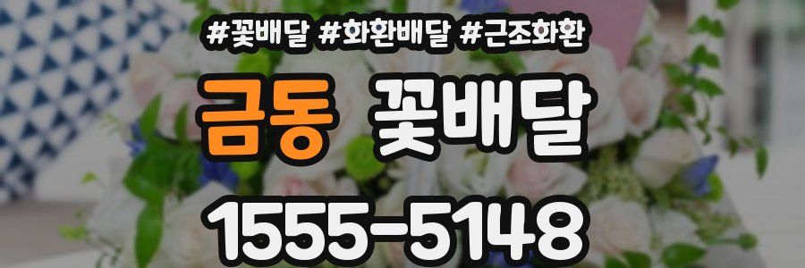 금동 꽃배달