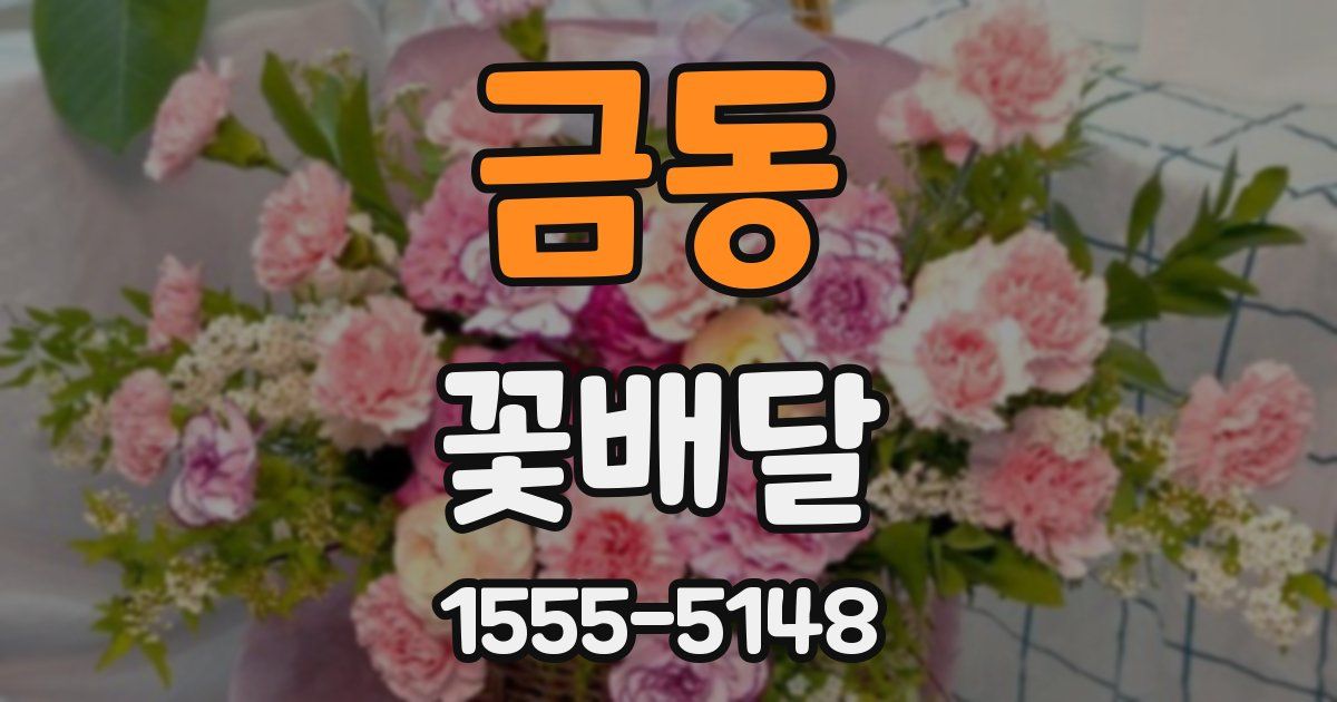 금동 꽃배달