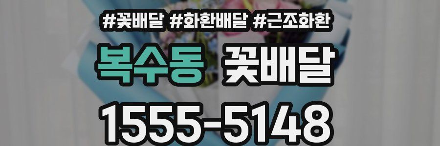 복수동 꽃배달