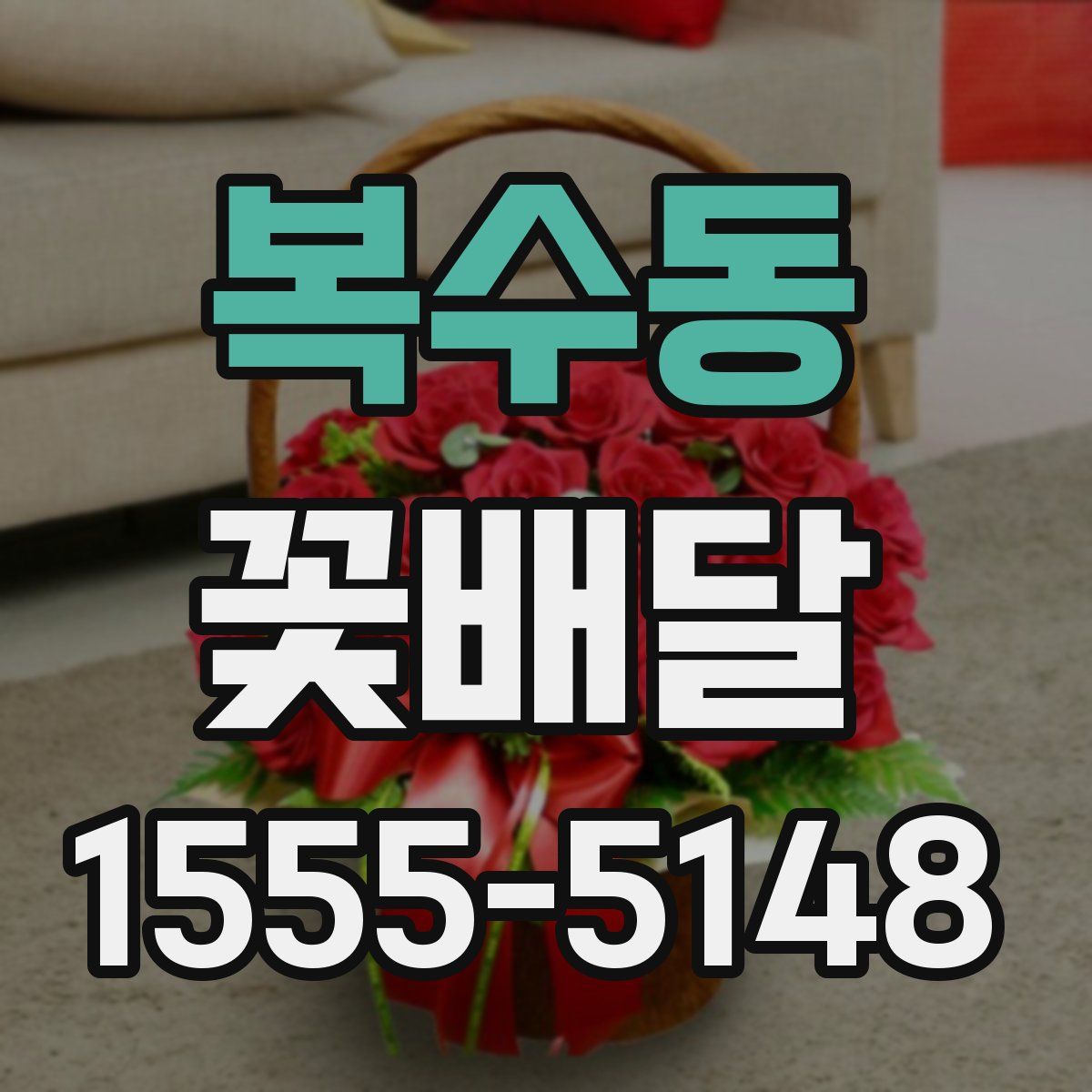 복수동 꽃배달