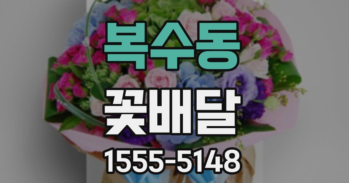 복수동 꽃배달