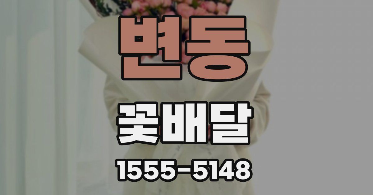 변동 꽃배달