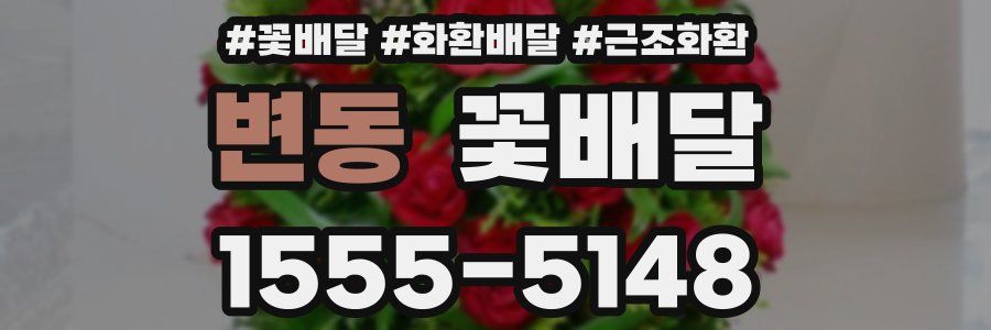 변동 꽃배달