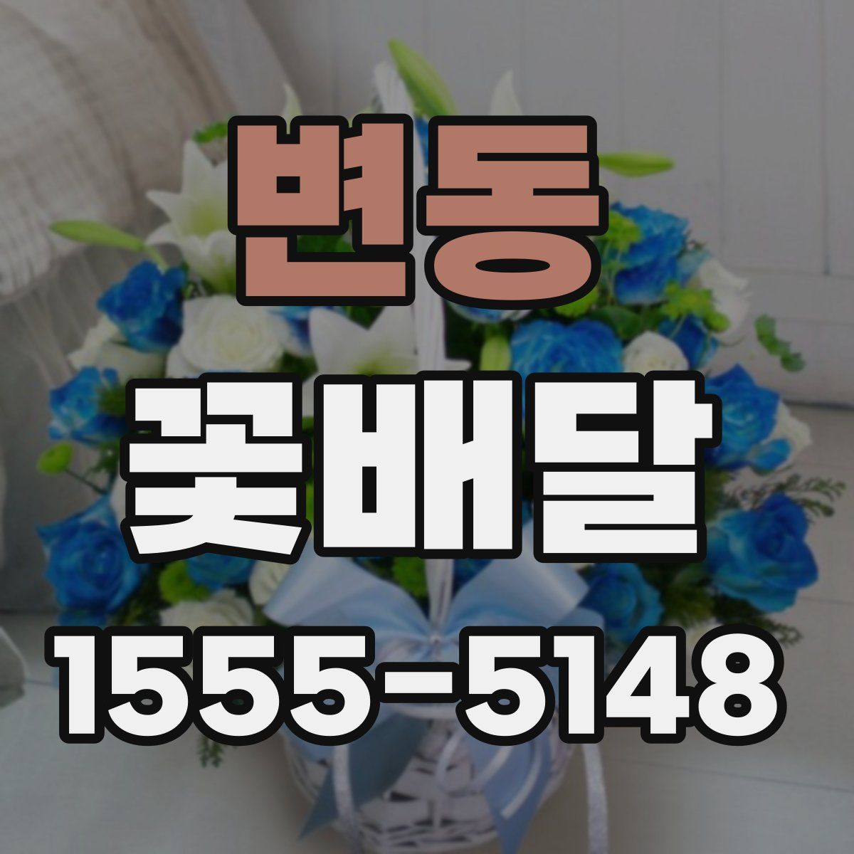 변동 꽃배달
