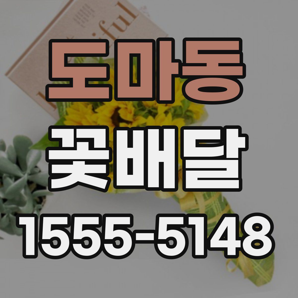 도마동 꽃배달