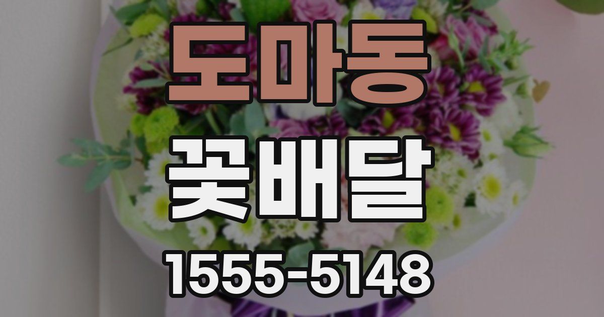 도마동 꽃배달