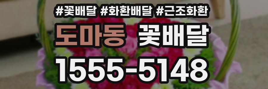 도마동 꽃배달