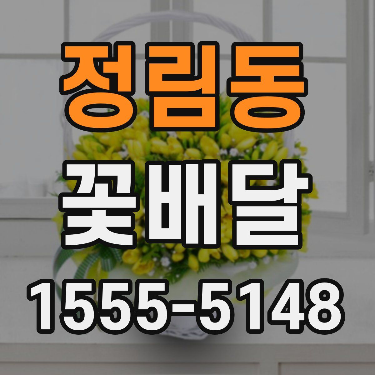 정림동 꽃배달