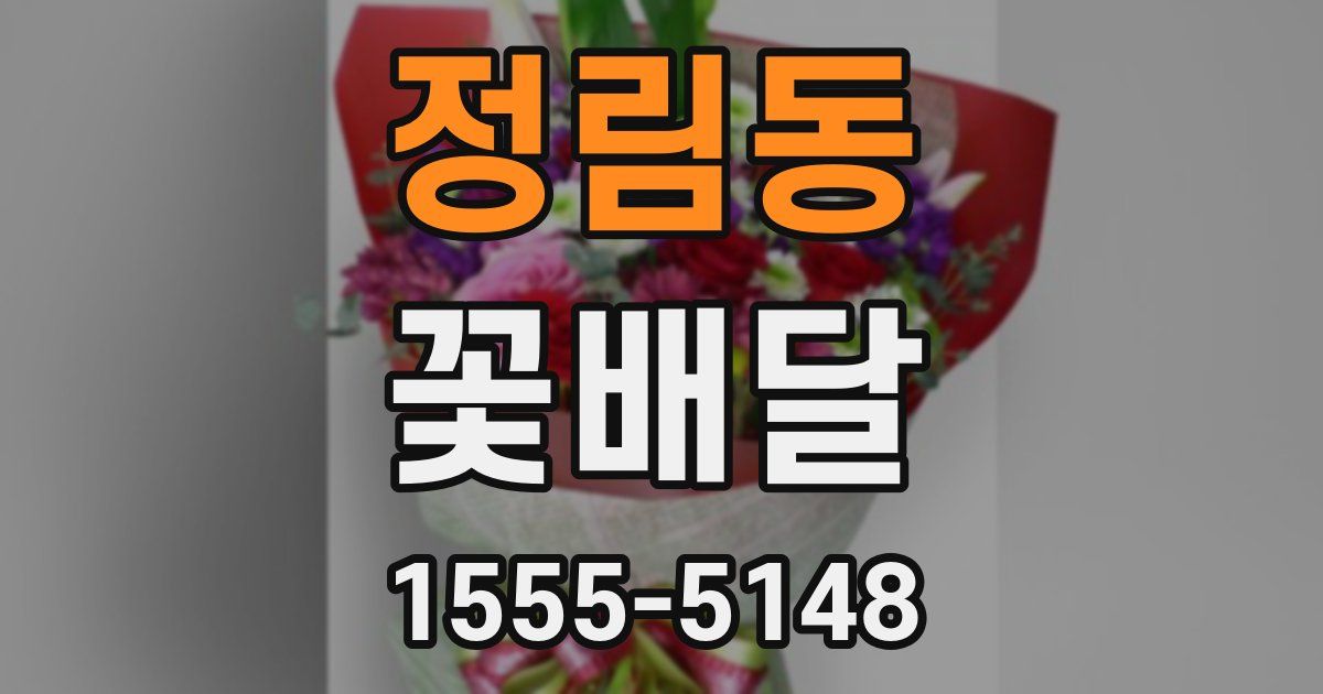 정림동 꽃배달