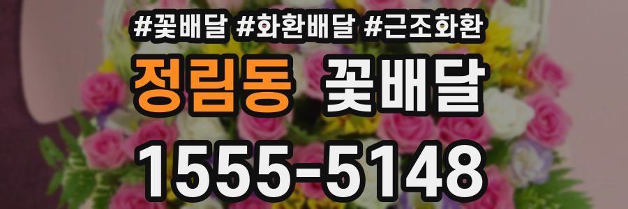 정림동 꽃배달